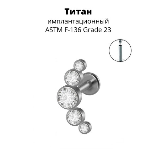 Интернал-лабрета 1,2 мм. Титан. Кристаллы. ILT4259