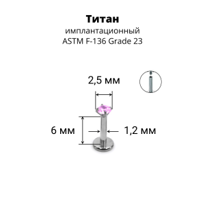 Интернал-лабрета 1,2 мм. Титан, циркон Light Rose. ILTZ16-LR