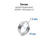Кольцо сегментное 1,2 мм кликер тройное. Титан. HSEGTA016 Кольцо сегментное 1,2 мм кликер тройное. Титан. HSEGTA016