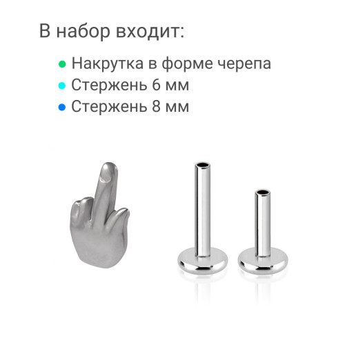 Интернал-лабрета 1,2 мм (набор). Палец. LI2292