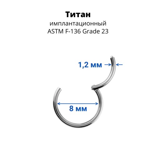 Кольцо сегментное 1,2 мм кликер. Титан. HSEGTA015