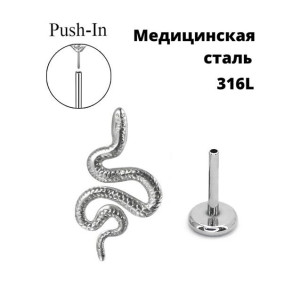 Лабрета 0,8 мм Push-in (без резьбы). Змея. IL6331