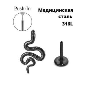 Лабрета 0,8 мм Push-in (без резьбы). Змея. IL6331