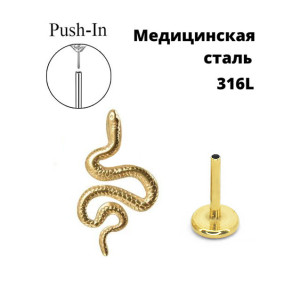 Лабрета 0,8 мм Push-in (без резьбы). Змея. IL6331