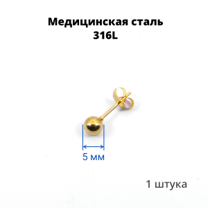 Серьга-гвоздик. Шарик, золотое титановое покрытие. SES-422-GD