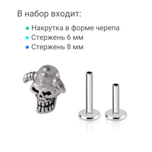Интернал-лабрета 1,2 мм (набор). Череп с рогами. LI2294