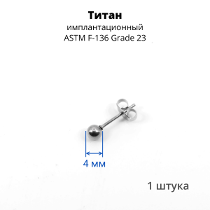 Серьга-гвоздик. Шарик. Титан. SES-422TI