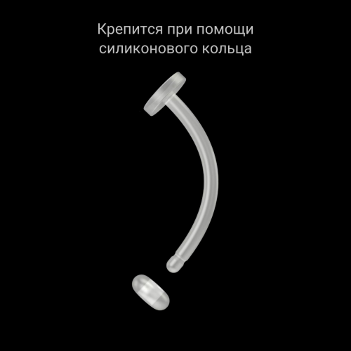Микробанан 1,2 мм. Невидимый. EBRT