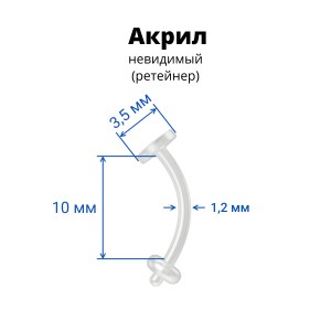 Микробанан 1,2 мм. Акрил. Невидимый (ретейнер). EBRT