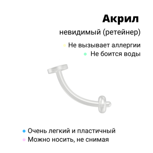 Микробанан 1,2 мм. Акрил. Невидимый (ретейнер). EBRT