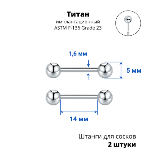Штанги 1,6 мм для пирсинга сосков Push-In. Пара. Титан. PISNP14T