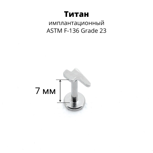 Интернал-лабрета 1,2 мм. Титан. Молния. ILT1153