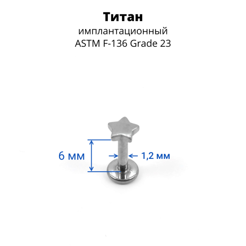 Интернал-лабрета 1,2 мм. Титан. Звезда. ILT0748