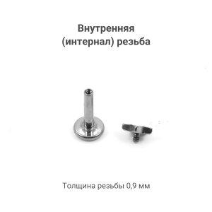 Интернал-лабрета 1,2 мм. Титан. Звезда. ILT0748