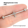 Штанга индастриал 1,6 мм с кристаллами. Крест. BI9108