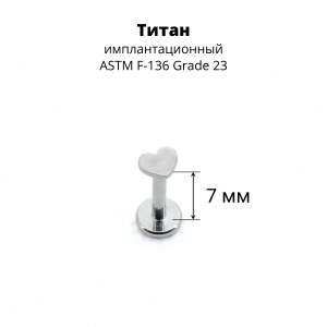 Интернал-лабрета 1,2 мм. Титан. Сердце. ILT1156