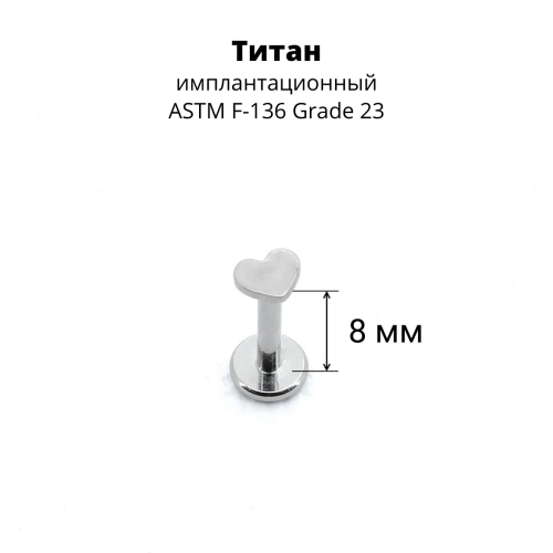 Интернал-лабрета 1,2 мм. Титан. Сердце. ILT1156