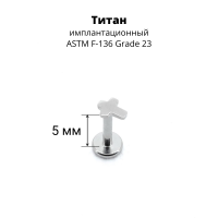 Интернал-лабрета 1,2 мм. Титан. Крест. ILT1159