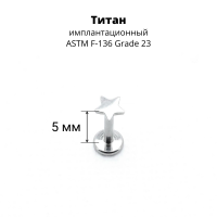 Интернал-лабрета 1,2 мм. Титан. Звезда. ILT1162