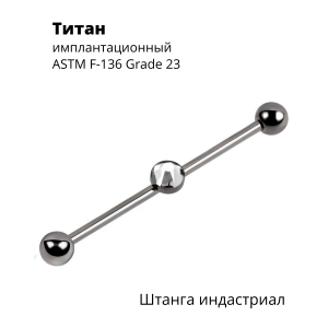 Интернал-штанга индастриал 1,6 мм разборная. Титан. IBINDJ14