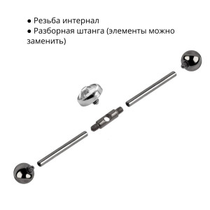 Интернал-штанга индастриал 1,6 мм разборная. Титан. IBINDJ14
