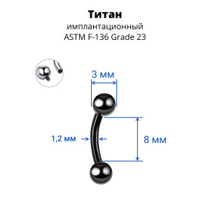 Интернал-микробанан 1,2 мм для пирсинга брови, губы, уха. Титан, черное анодирование. IBNE16TAB