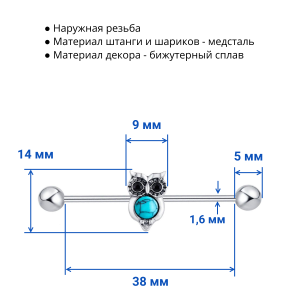 Штанга индастриал 1,6 мм. Сова. BI623