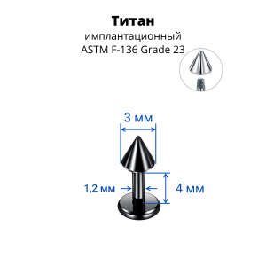 Лабрета 1,2 мм для пирсинга уха и губы. Конус. Титан, черное анодирование. LBCNT16b