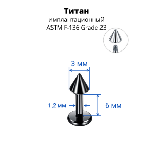 Лабрета 1,2 мм для пирсинга уха и губы. Конус. Титан, черное анодирование. LBCNT16b