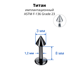 Лабрета 1,2 мм для пирсинга уха и губы. Конус. Титан, черное анодирование. LBCNT16b