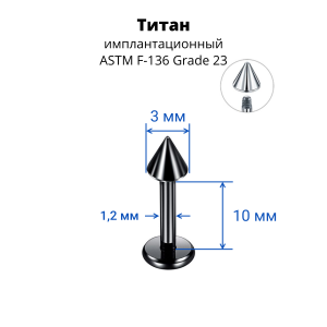 Лабрета 1,2 мм для пирсинга уха и губы. Конус. Титан, черное анодирование. LBCNT16b