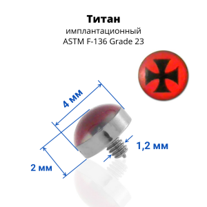 Интернал-накрутка для микродермалов и пирсинга с стержнем 1,6 мм Железный крест. Титан. TALG2