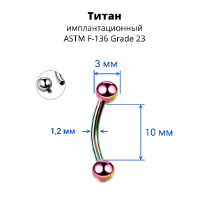 Интернал-микробанан 1,2 мм для пирсинга брови, губы, уха. Титан, радужное анодирование. IBNE16TAR