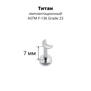 Интернал-лабрета 1,2 мм. Титан. Месяц 3,5 х 2,5 мм. ILT1168
