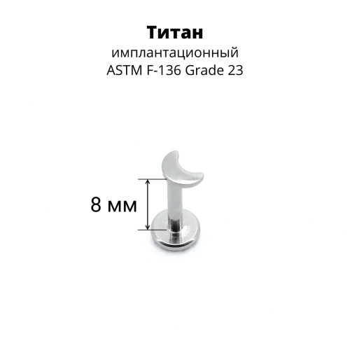 Интернал-лабрета 1,2 мм. Титан. Месяц. ILT1168