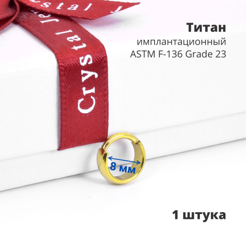 Серьга-кликер 3,5 мм. Титан, золотое анодирование. SKT4062-G