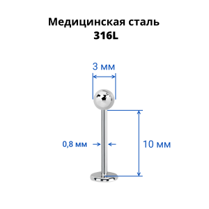 Микролабрета 0,8 мм. LB20B