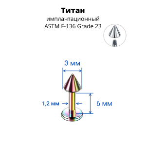 Лабрета 1,2 мм для пирсинга уха и губы. Конус. Титан, радужное анодирование. LBCNT16rb