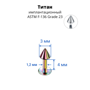 Лабрета 1,2 мм для пирсинга уха и губы. Конус. Титан, радужное анодирование. LBCNT16rb