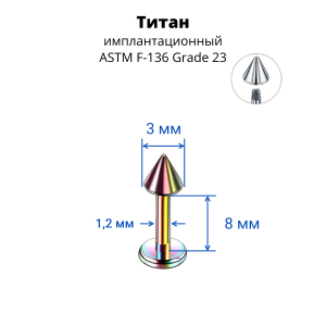 Лабрета 1,2 мм для пирсинга уха и губы. Конус. Титан, радужное анодирование. LBCNT16rb