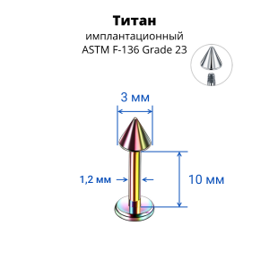 Лабрета 1,2 мм для пирсинга уха и губы. Конус. Титан, радужное анодирование. LBCNT16rb