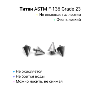 Интернал-конус 4 мм для микродермалов и пирсинга с стержнем 1,6 мм (резьба 1,2 мм). Титан. TBSI124