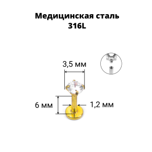 Интернал-лабрета 1,2 мм. Циркон Clear, золотое титановое покрытие. ILBZ620