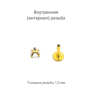 Интернал-лабрета 1,2 мм. Циркон AB, золотое титановое покрытие. ILBZ453