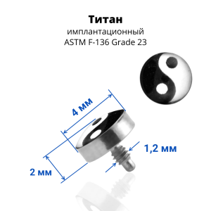 Интернал-накрутка для микродермалов и пирсинга с стержнем 1,6 мм Инь-Ян. Титан. TALG10