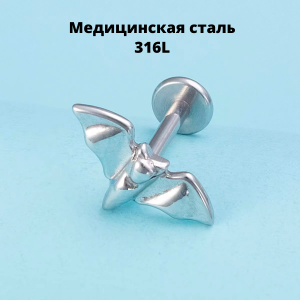 Интернал-лабрета 1,2 мм. Летучая мышь. IL6541