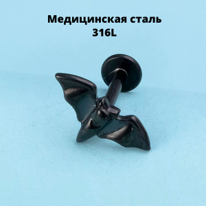 Интернал-лабрета 1,2 мм. Летучая мышь. IL6541