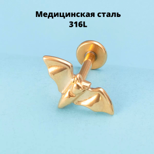 Интернал-лабрета 1,2 мм. Летучая мышь. IL6541