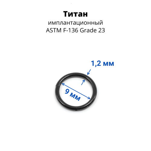 Кольцо сегментное 1,2 мм кликер. Титан. HSEGTA16