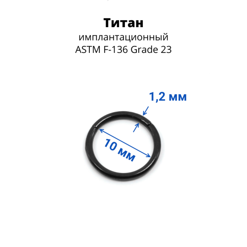 Кольцо сегментное 1,2 мм кликер. Титан. HSEGTA16